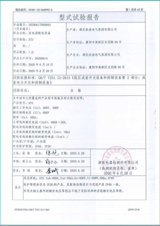 ATS400A雙電源配電設(shè)備型式試驗(yàn)報告2.png