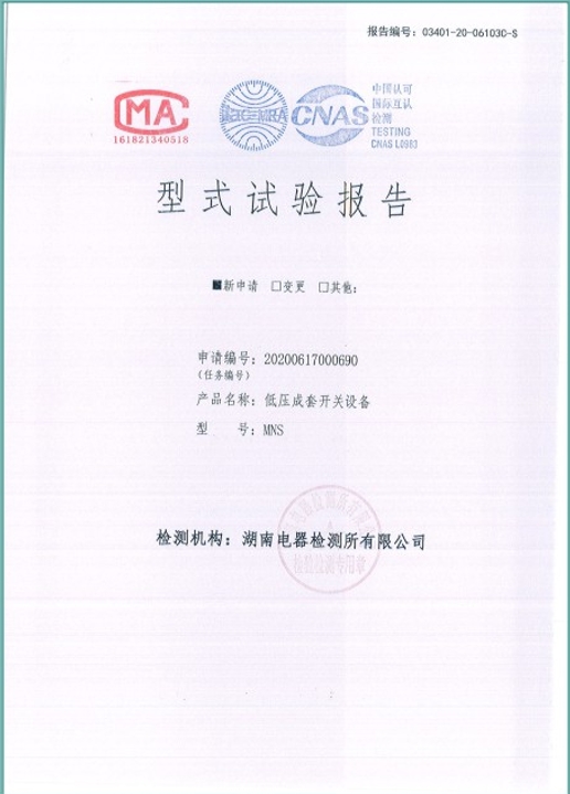 MNS-1600A型式試驗報告.png